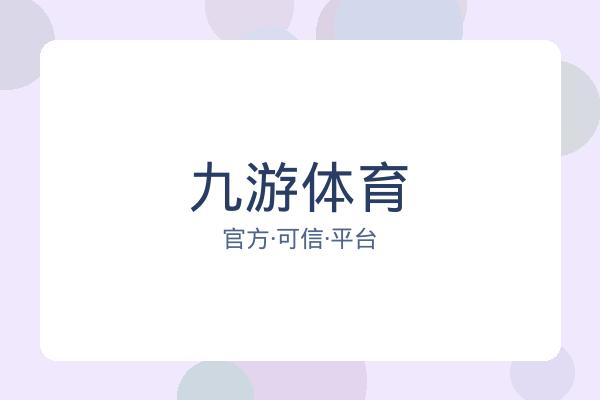 九游体育
